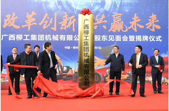 2020年 柳工混合所有制改革項目成功引資，著力建立以“混”促“改”，為企業高質量發展注入新動能。