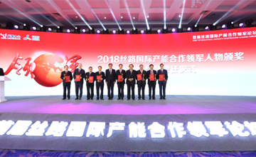 首屆絲路國際產能合作領軍論壇在京舉行 曾光安獲“2018絲路國際產能合作領軍人物獎”