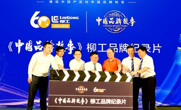《中國(guó)品牌故事》柳工品牌紀(jì)錄片簽約開(kāi)機(jī)儀式在北京舉行