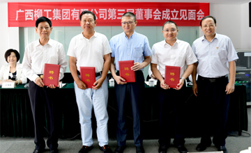 建立現代企業制度 提高企業核心競爭力 集團公司第三屆董事會組建完成