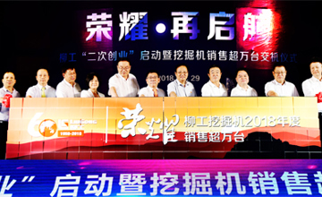 柳工挖掘機年度產銷突破10000臺 柳工“二次創業”啟動暨挖掘機銷售萬臺交機儀式舉行