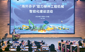 “海外赤子助力柳州工程機械智能化建設”活動在柳工啟動