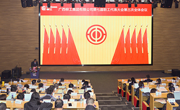 集團公司第七屆職工代表大會第三次全體會議暨工會第四屆會員代表大會第一次全體會議召開