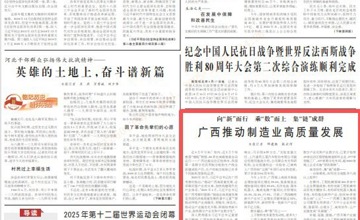 《人民日報》頭版關注：集“鏈”成群 柳工助推廣西制造業高質量發展