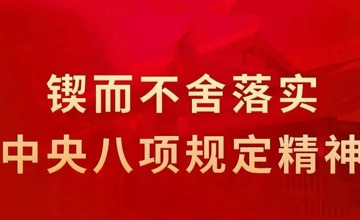 集團公司召開黨委（擴大）會 總結深入貫徹中央八項規(guī)定精神學習教育工作