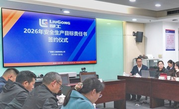 柳工集團舉行 2026 年安全生產目標責任書簽約儀式