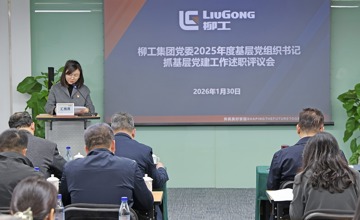 柳工集團黨委召開2025年度黨組織書記抓基層黨建工作述職評議會和推動落實黨風廉政建設主體責任述責述廉評議會