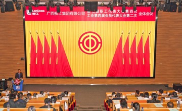 凝心聚力啟新程 砥礪奮進譜新篇  ——柳工集團召開七屆四次職代會暨四屆二次工代會